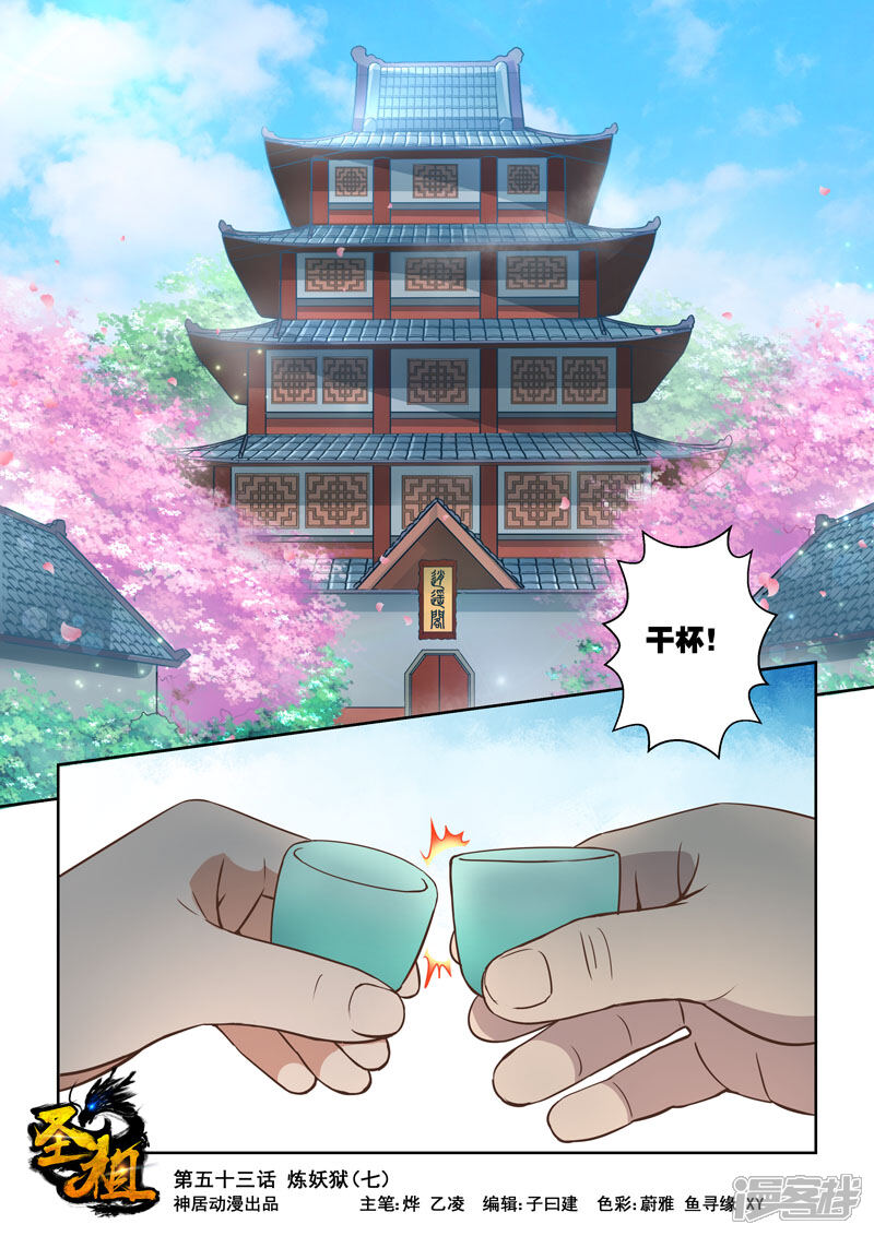 【圣祖】漫画-（第53话 炼妖狱(7)）章节漫画下拉式图片-1.jpg