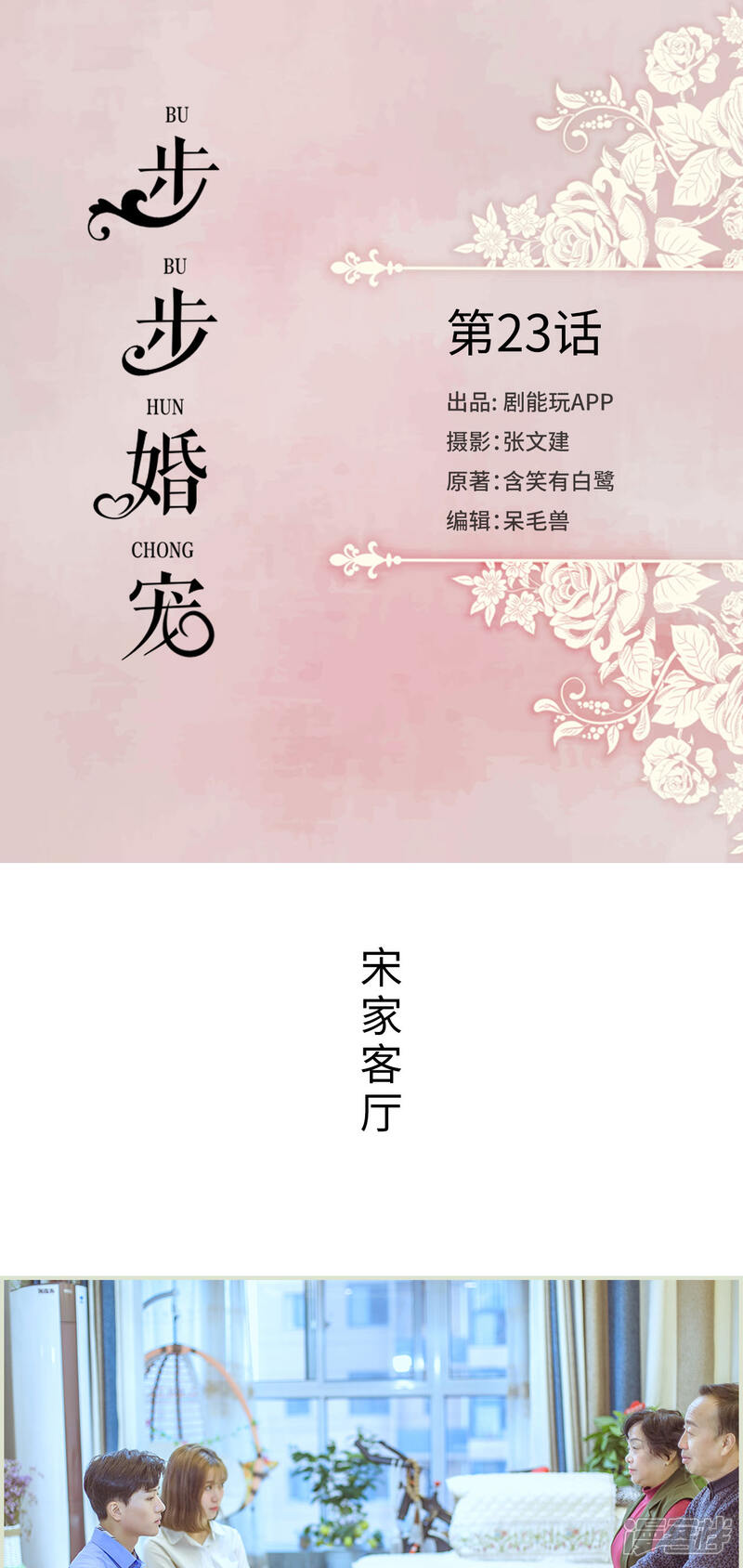 第23话-步步婚宠-剧能玩（第1张）