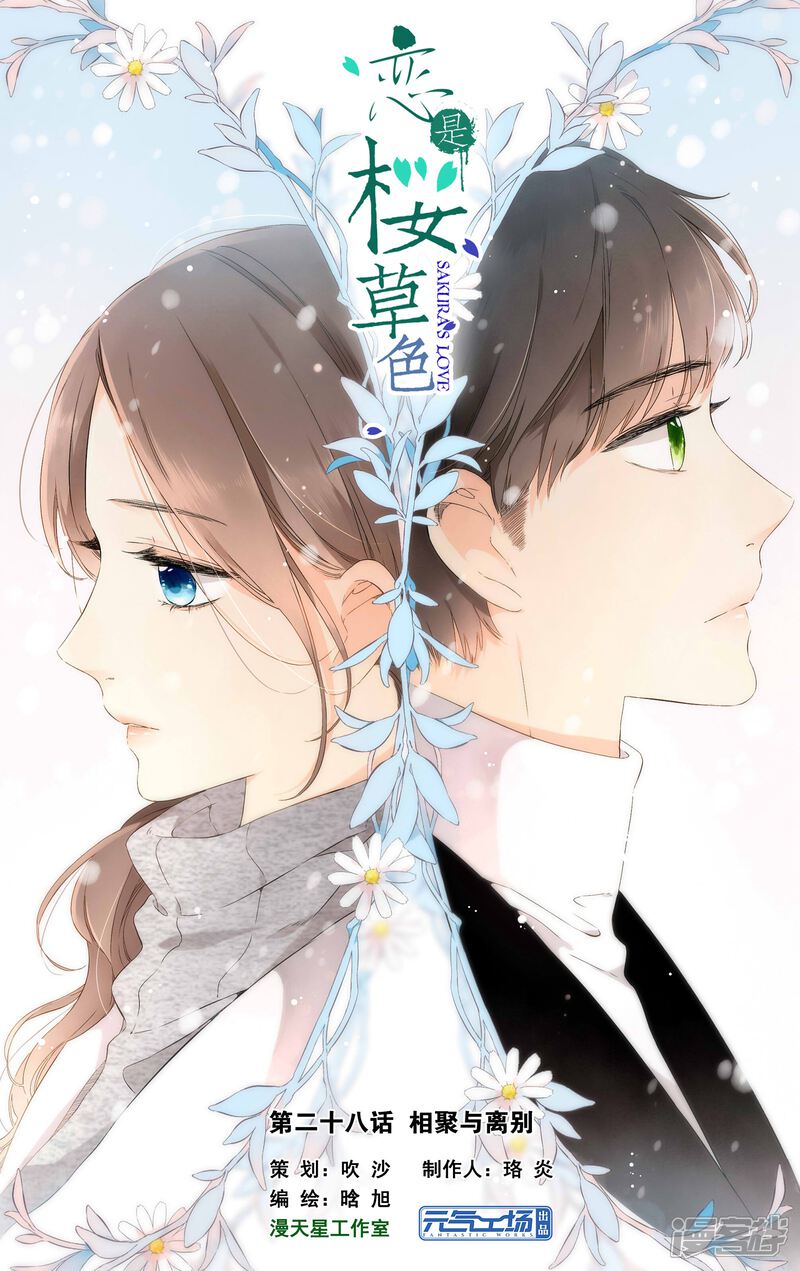 恋是樱草色漫画 第57话 相聚与离别(上) - 漫客栈