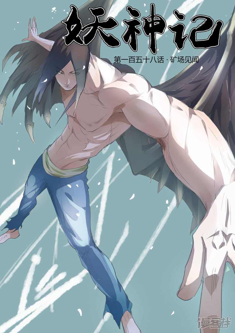 妖神记漫画 第158话 矿场见闻(上) - 漫客栈