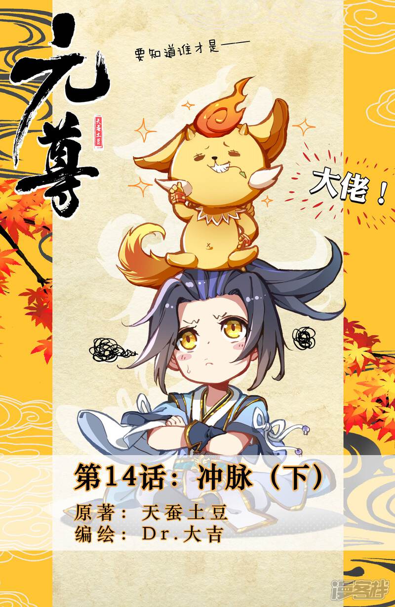 【元尊】漫画-（第14话 冲脉（下））章节漫画下拉式图片-第1张图片