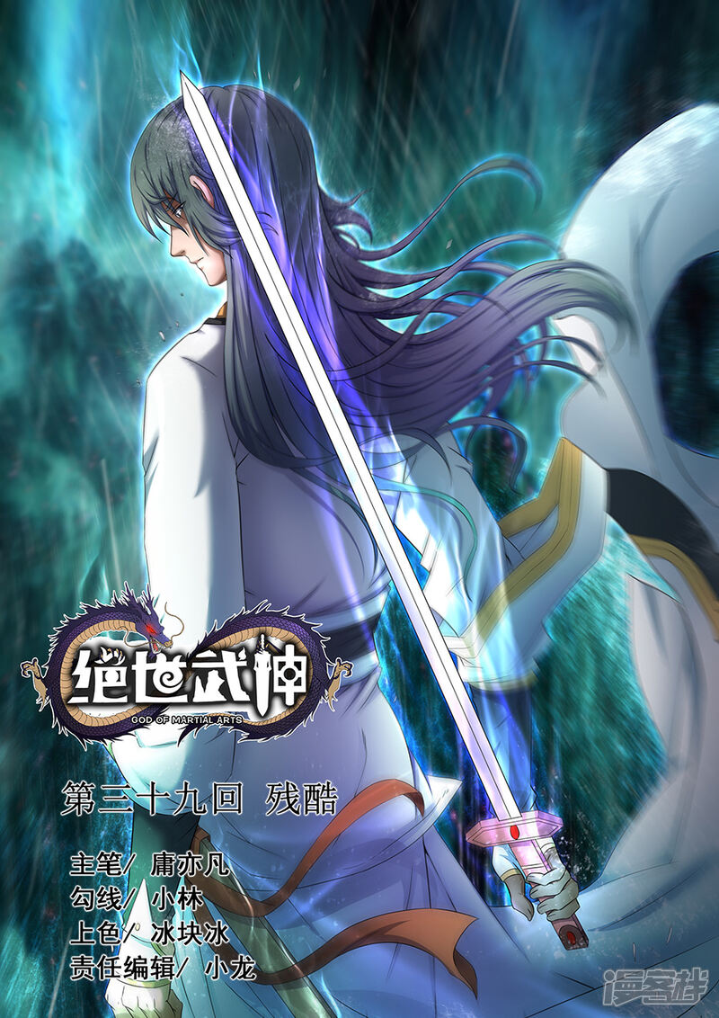 绝世武神漫画 第39话3 残酷 - 漫客栈