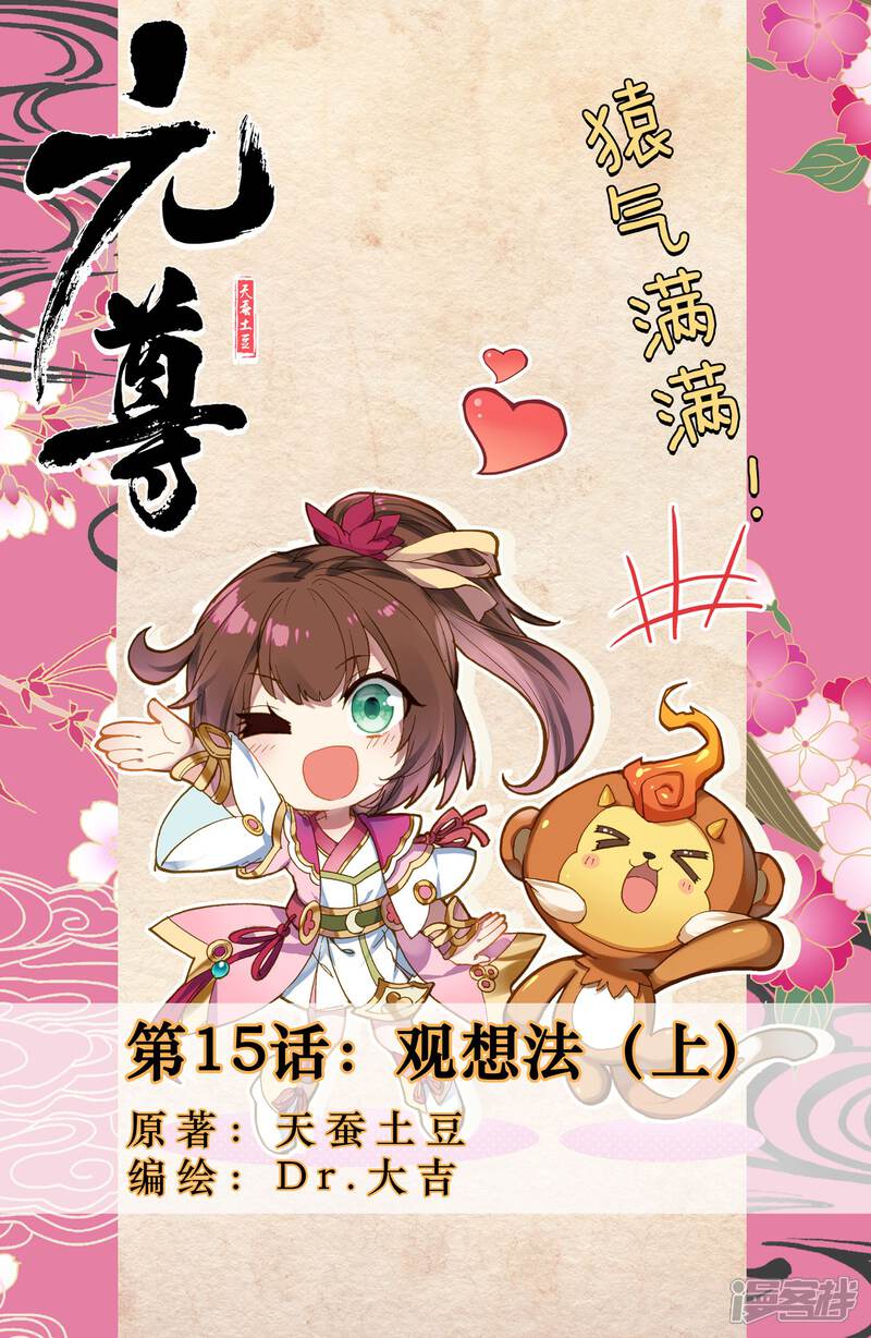 【元尊】漫画-（第15话 观想法（上））章节漫画下拉式图片-第1张图片