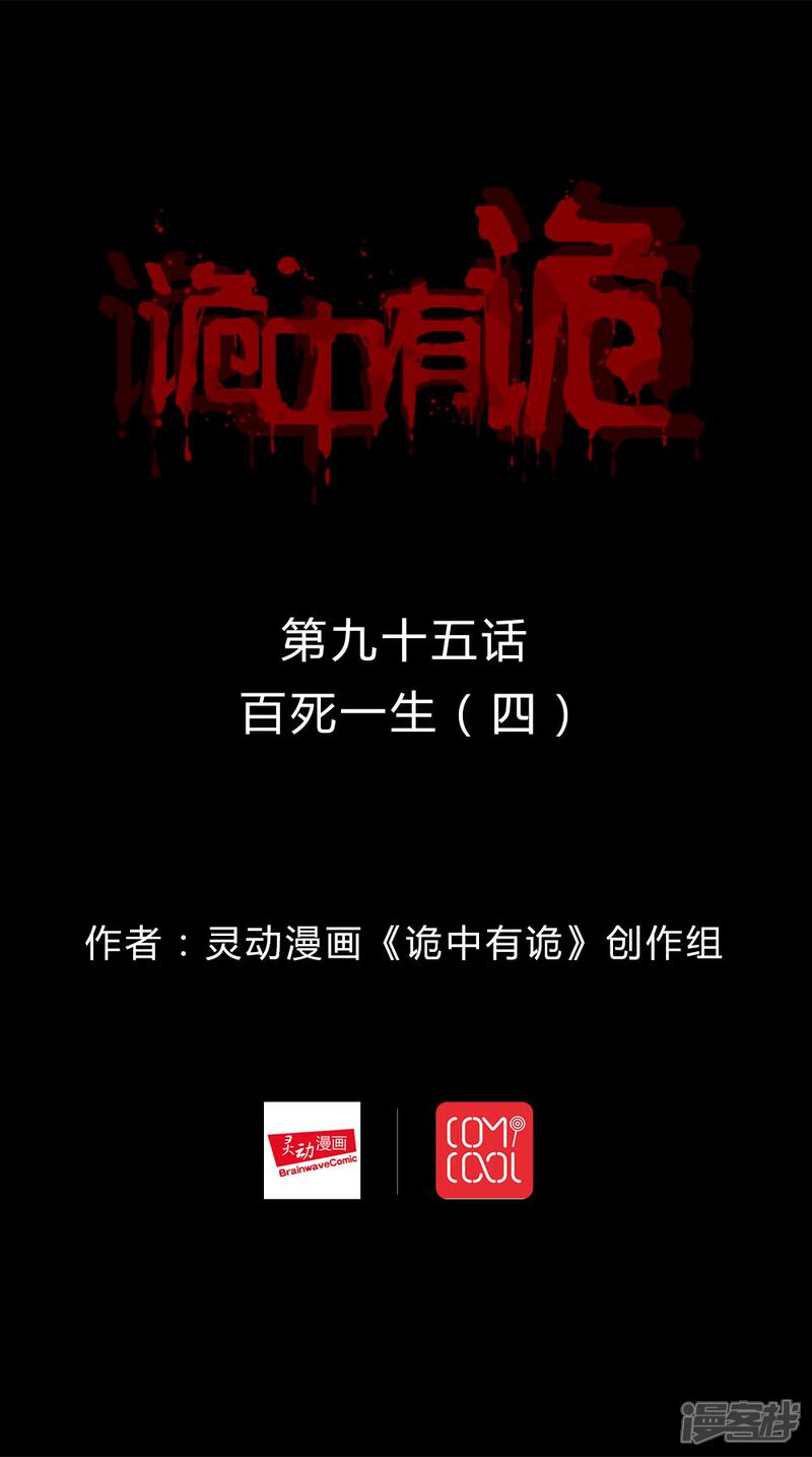 第93话百死一生(4)-诡中有诡-可米酷（第1张）