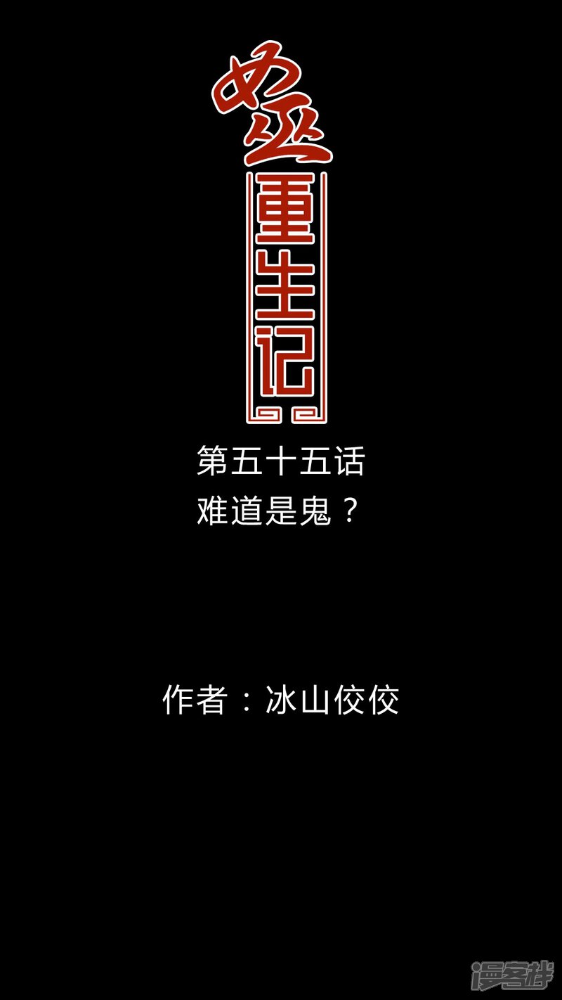 第55话难道是鬼?-女巫重生记-可米酷（第1张）