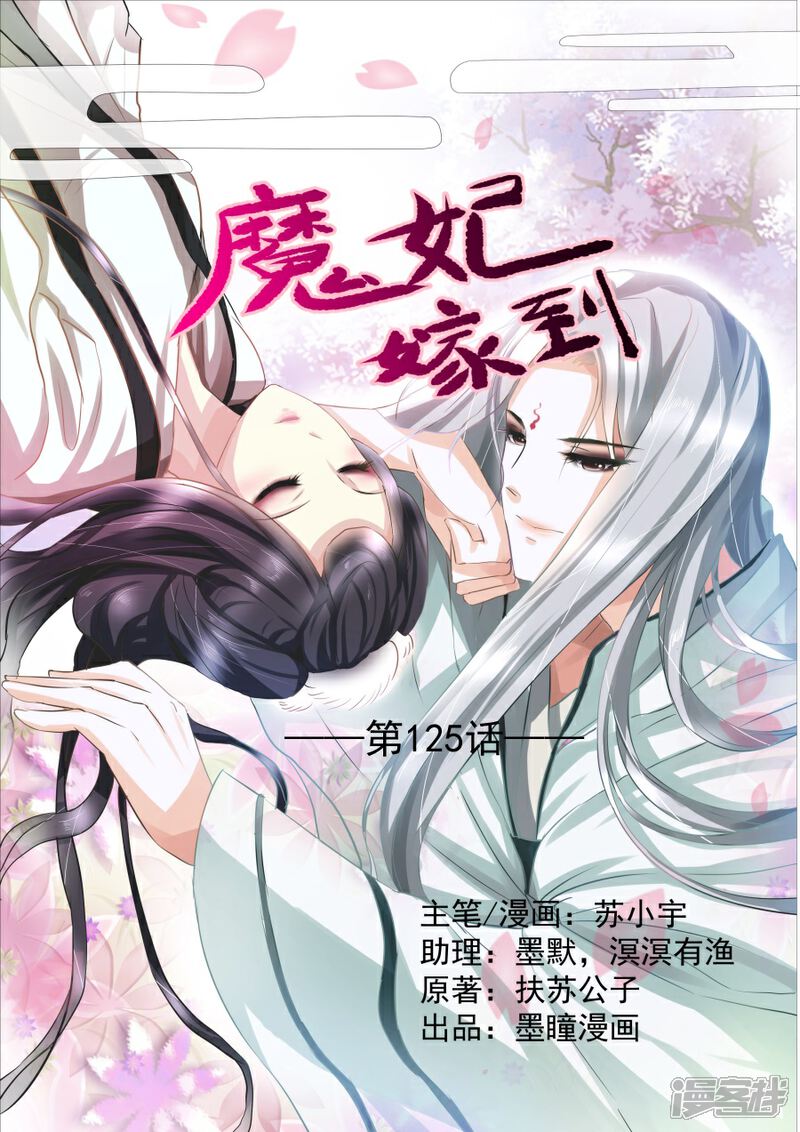 第123话私下交易-魔妃嫁到-掌阅漫画（第1张）