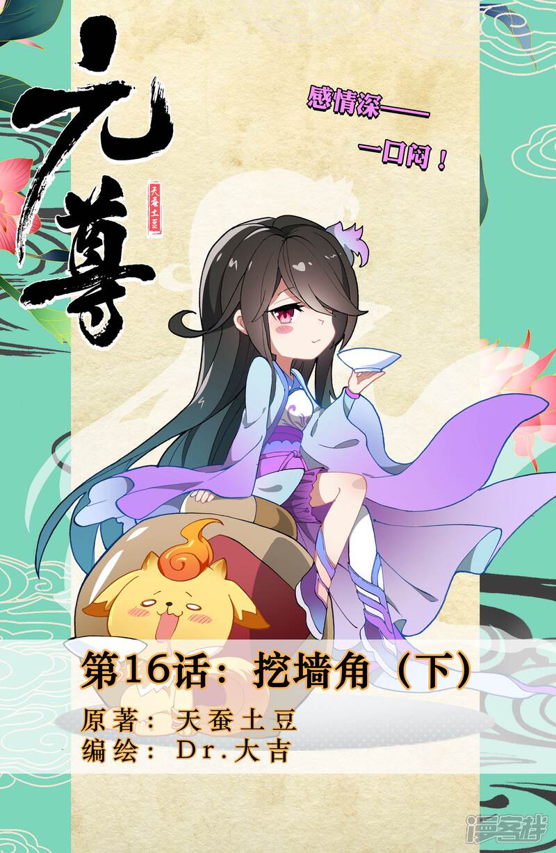 【元尊】漫画-（第16话 挖墙角（下））章节漫画下拉式图片-第1张图片