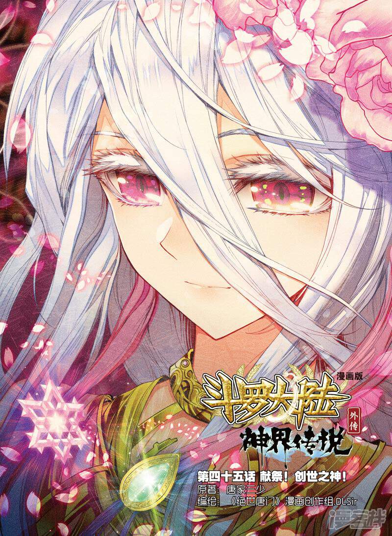 第45话献祭！创世之神！-斗罗大陆外传神界传说-唐家三少（第1张）