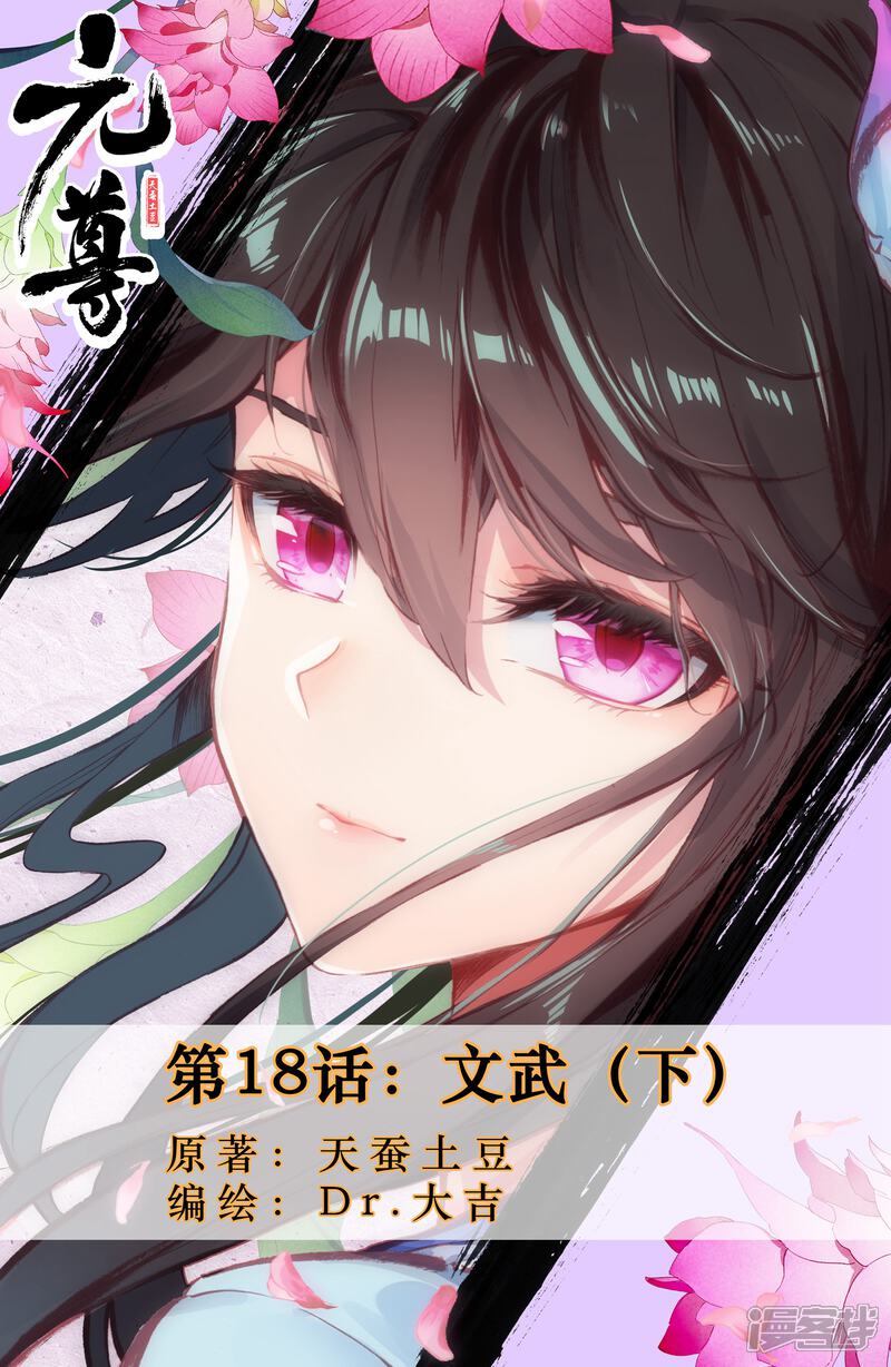 【元尊】漫画-（第18话 文武（下））章节漫画下拉式图片-第1张图片