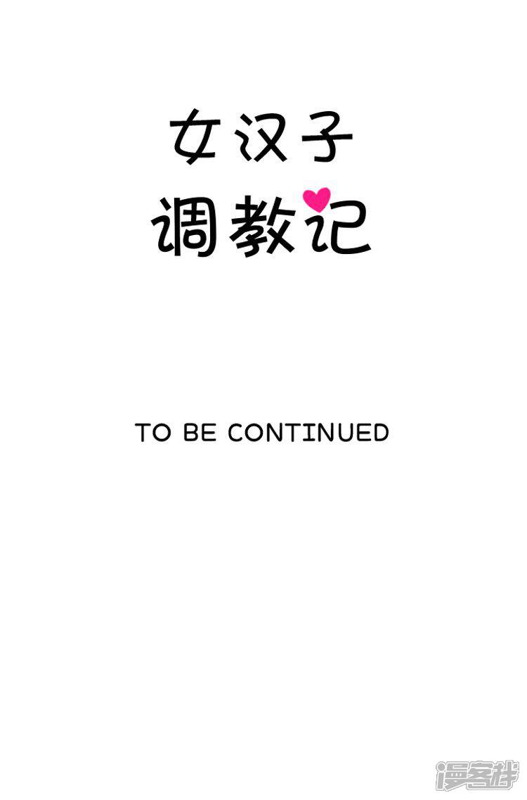 第8话两只母老虎-女汉子调教记-多蕴文化（第11张）