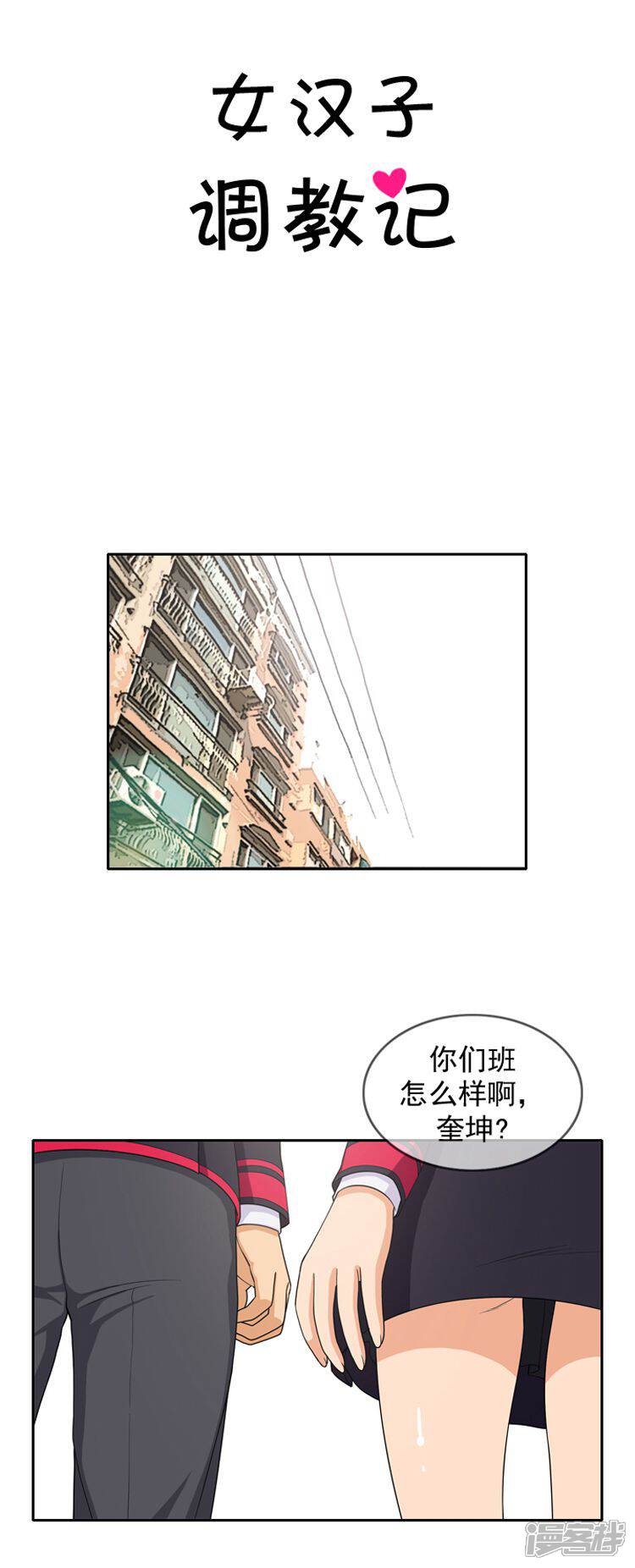 【女汉子调教记】漫画-（第23话 想知道你的号码）章节漫画下拉式图片-8.jpg