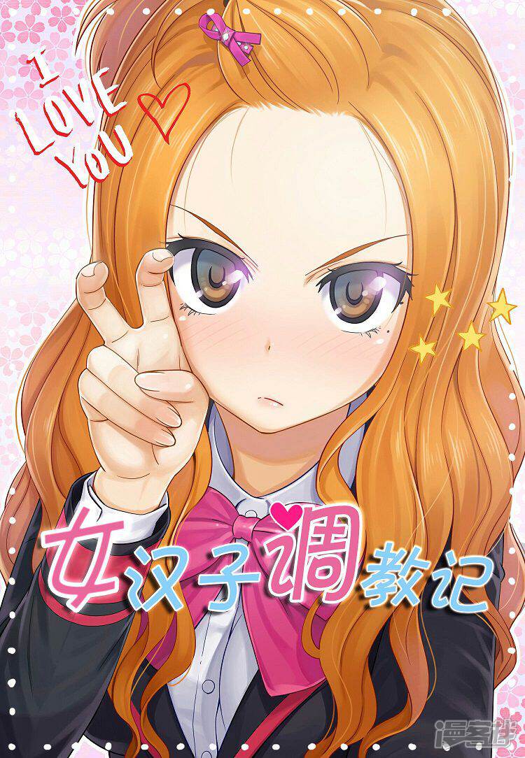 第29话最讨厌奶油面包-女汉子调教记-多蕴文化（第1张）
