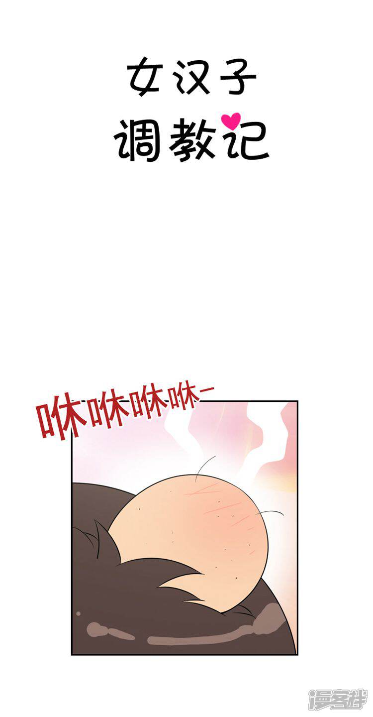 【女汉子调教记】漫画-（第33话 强行带走）章节漫画下拉式图片-5.jpg