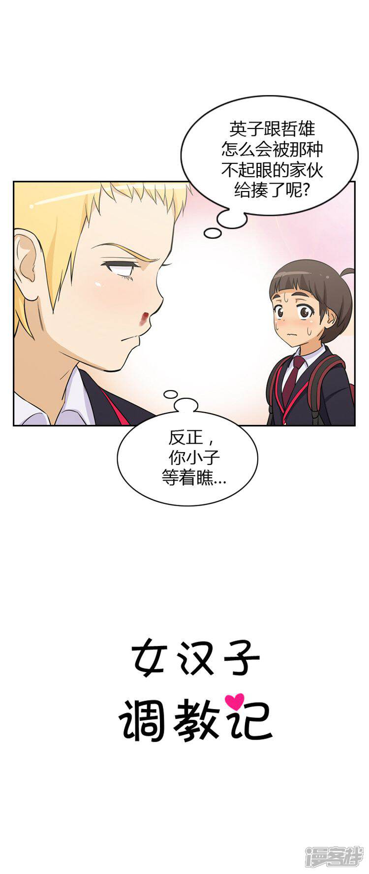 【女汉子调教记】漫画-（第37话 逃过一劫）章节漫画下拉式图片-第3张图片