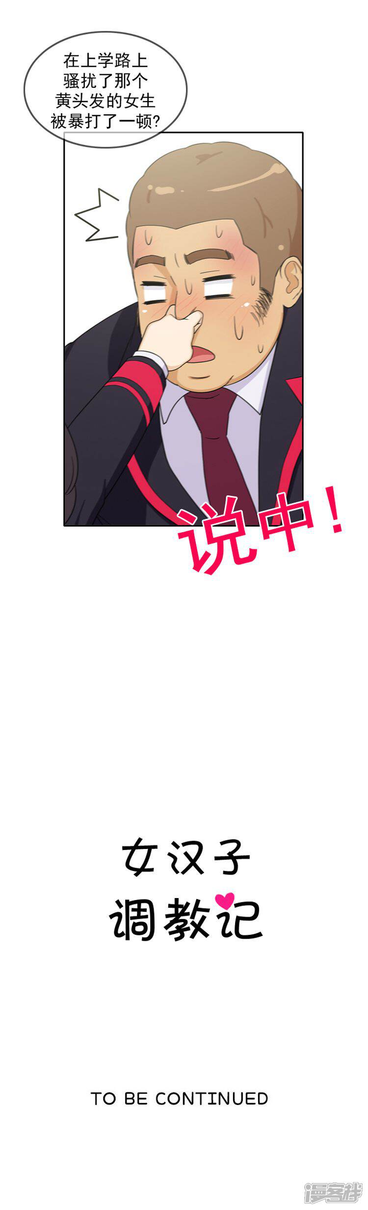 第48话吹牛大王-女汉子调教记-多蕴文化（第11张）