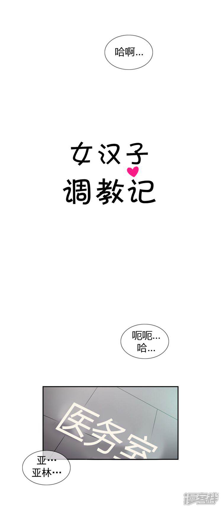 【女汉子调教记】漫画-（第61话 怪异的梦）章节漫画下拉式图片-第8张图片