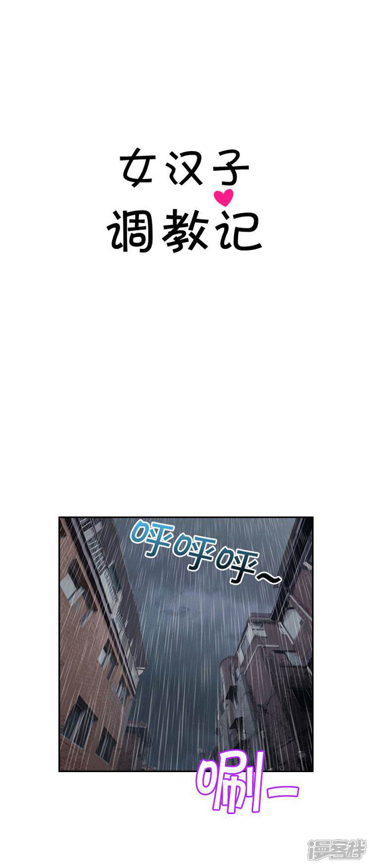 第63话女人的另一面-女汉子调教记-多蕴文化（第2张）