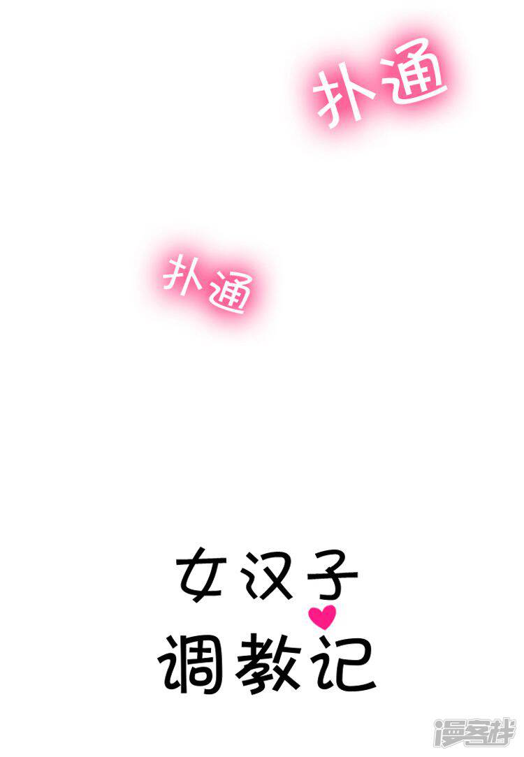 第68话赶巧-女汉子调教记-多蕴文化（第11张）