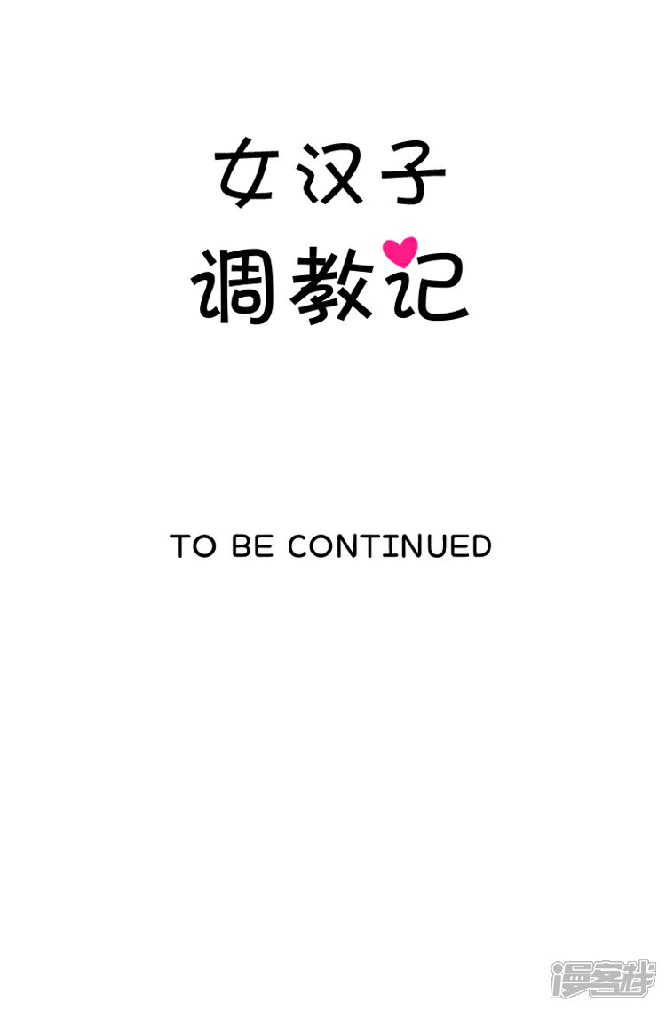 第133话秀恩爱-女汉子调教记-多蕴文化（第13张）