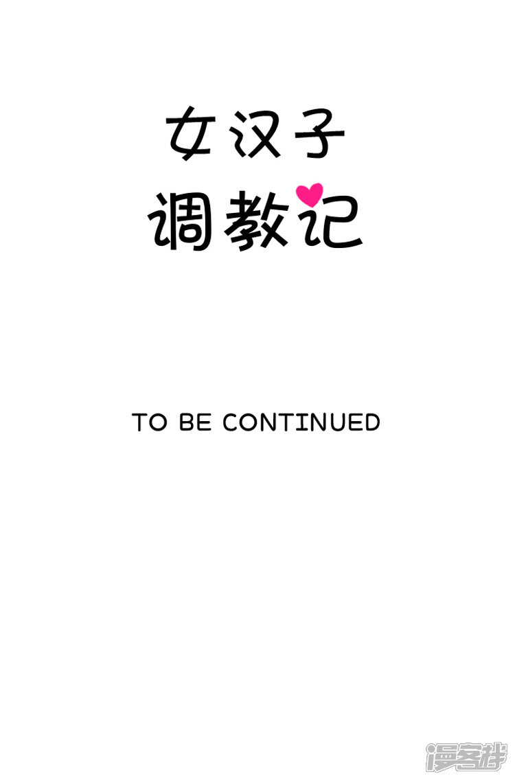 第146话事情败露-女汉子调教记-多蕴文化（第14张）