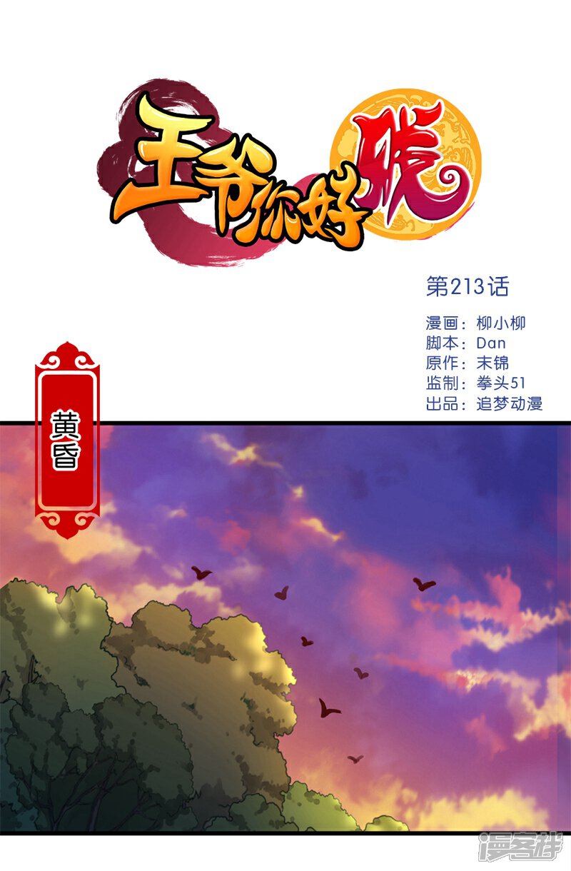 第213话-王爷你好贱-追梦动漫（第1张）