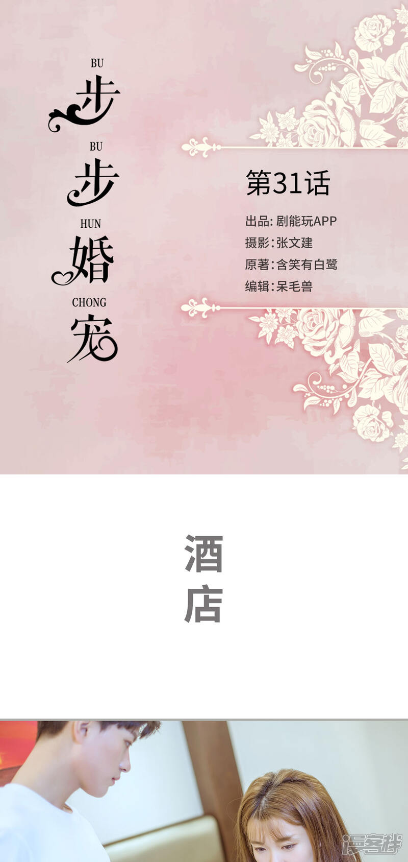 第31话-步步婚宠-剧能玩（第1张）