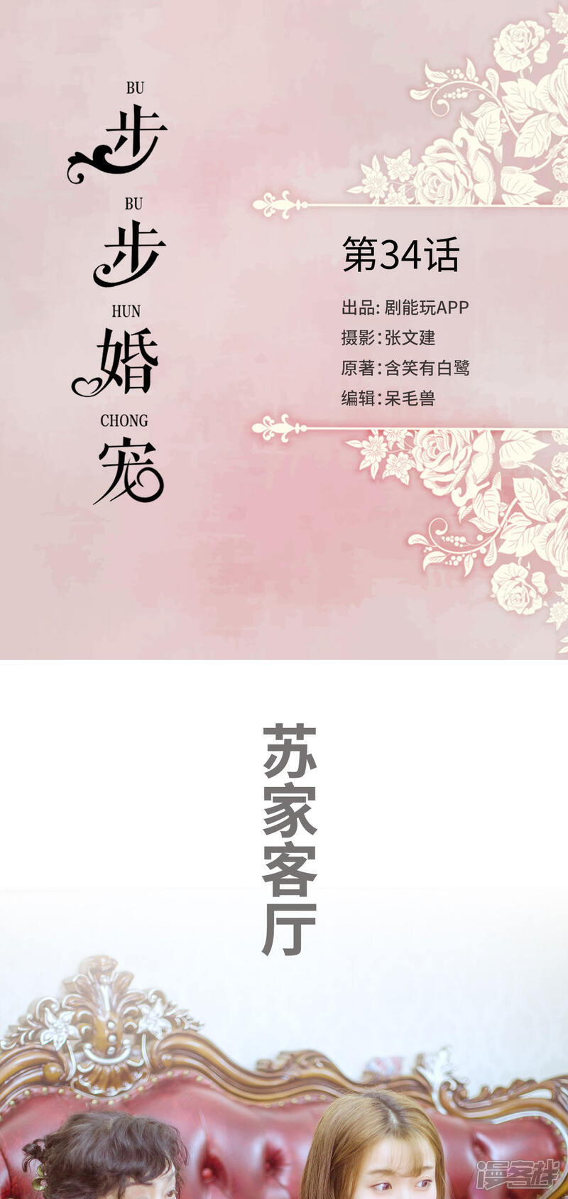 第34话-步步婚宠-剧能玩（第1张）