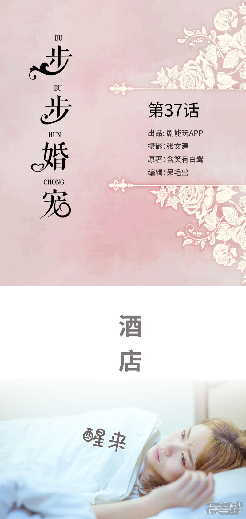 第37话-步步婚宠-剧能玩（第1张）