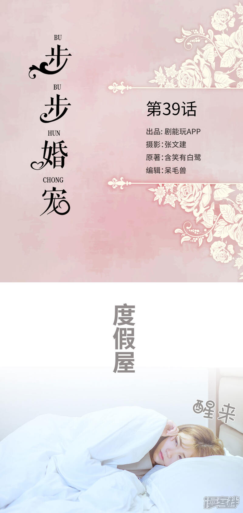 第39话-步步婚宠-剧能玩（第1张）