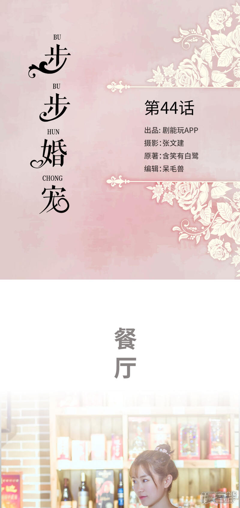 第44话-步步婚宠-剧能玩（第1张）