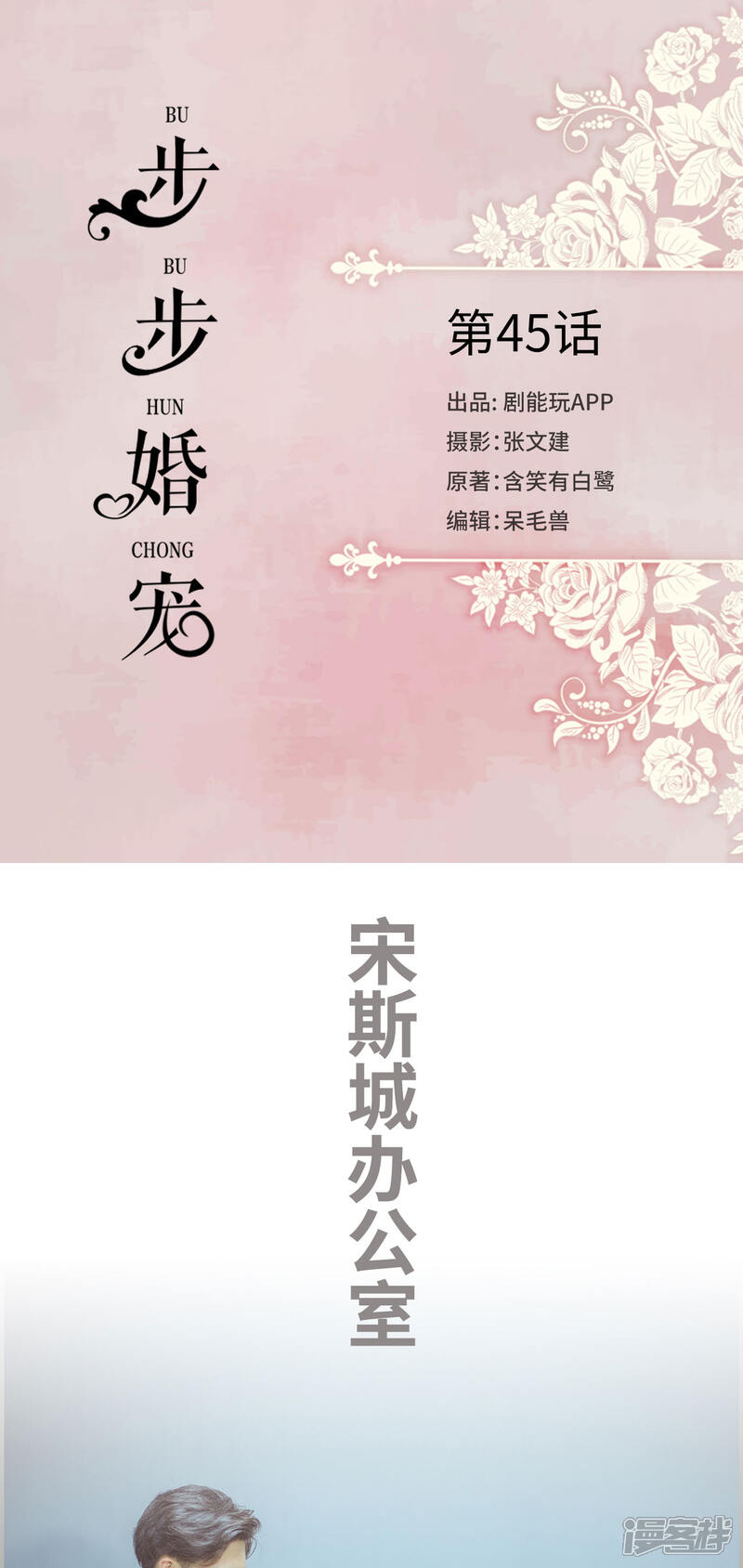 第45话-步步婚宠-剧能玩（第1张）