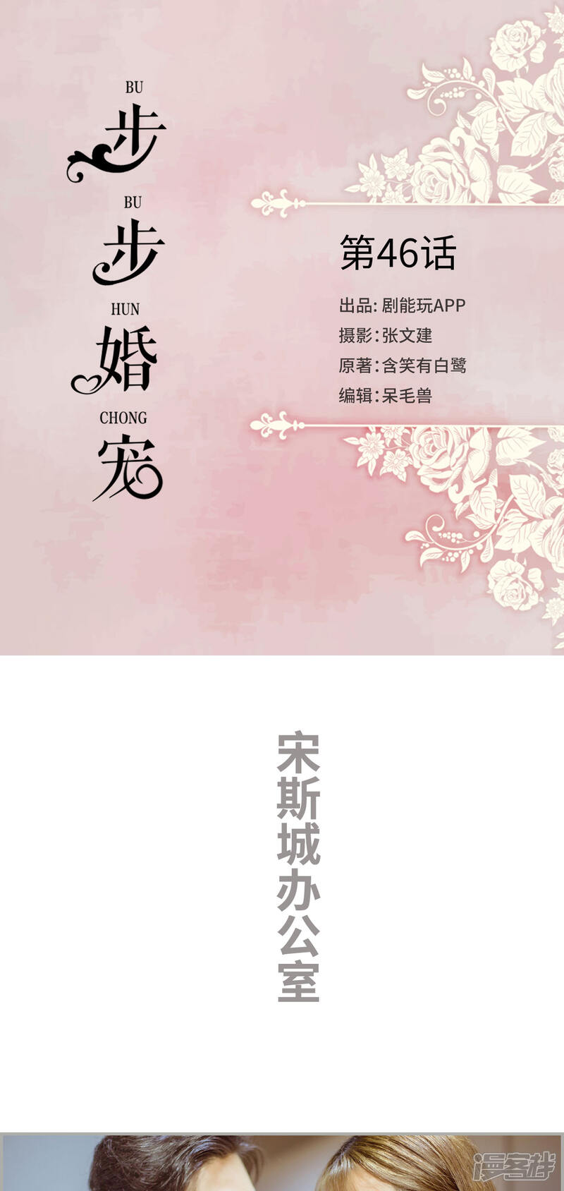 第46话-步步婚宠-剧能玩（第1张）