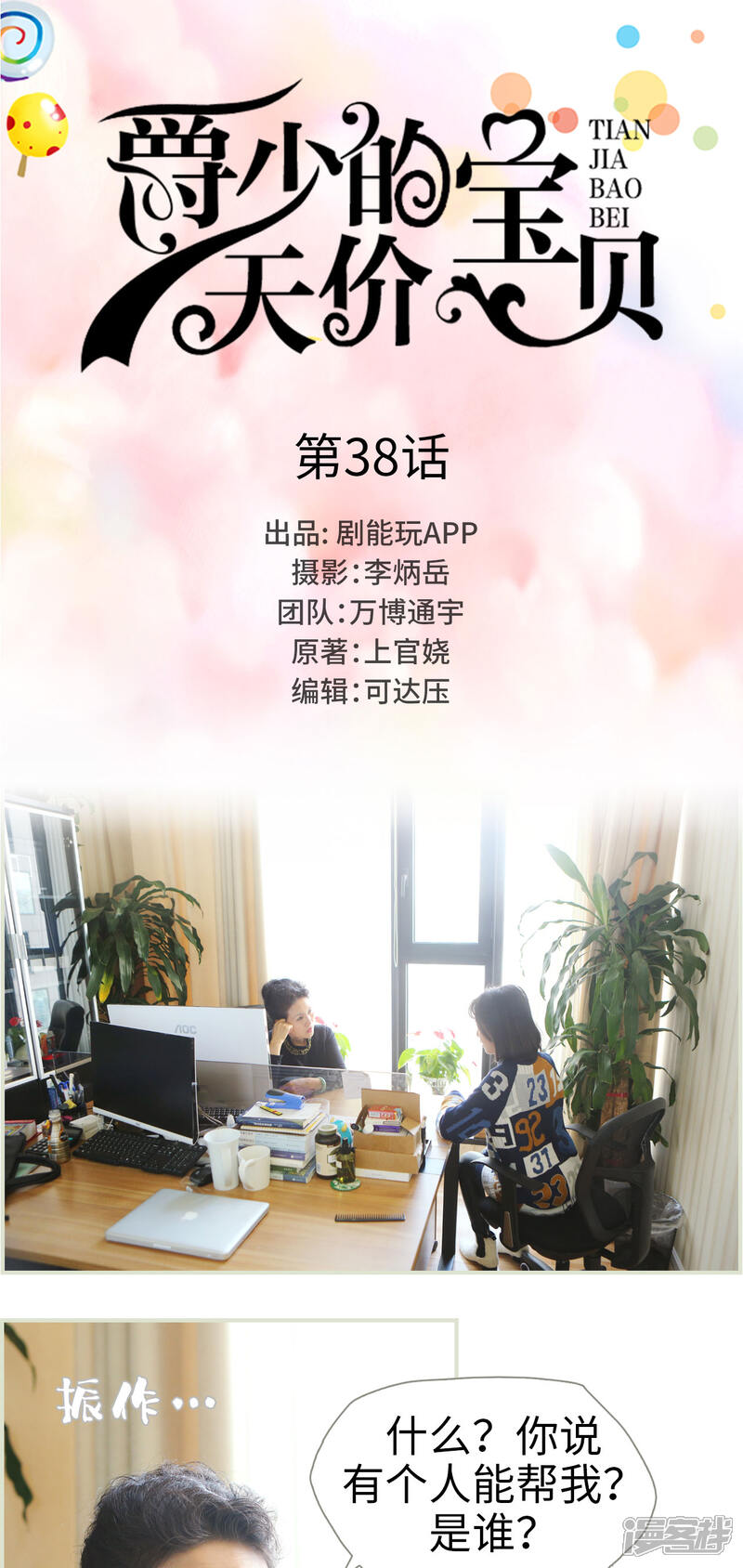 第38话-爵少的天价宝贝-剧能玩（第1张）