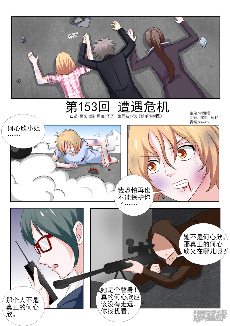 中华神医漫画第153话遭遇危机 漫客栈