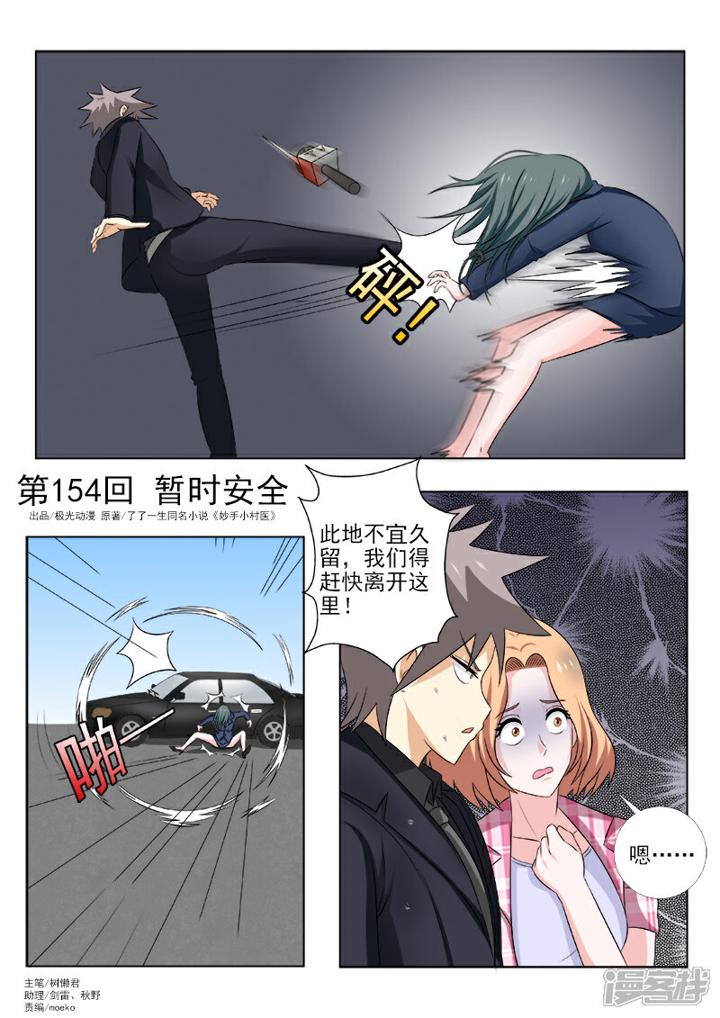 第154话暂时安全-中华神医-极光动漫（第1张）
