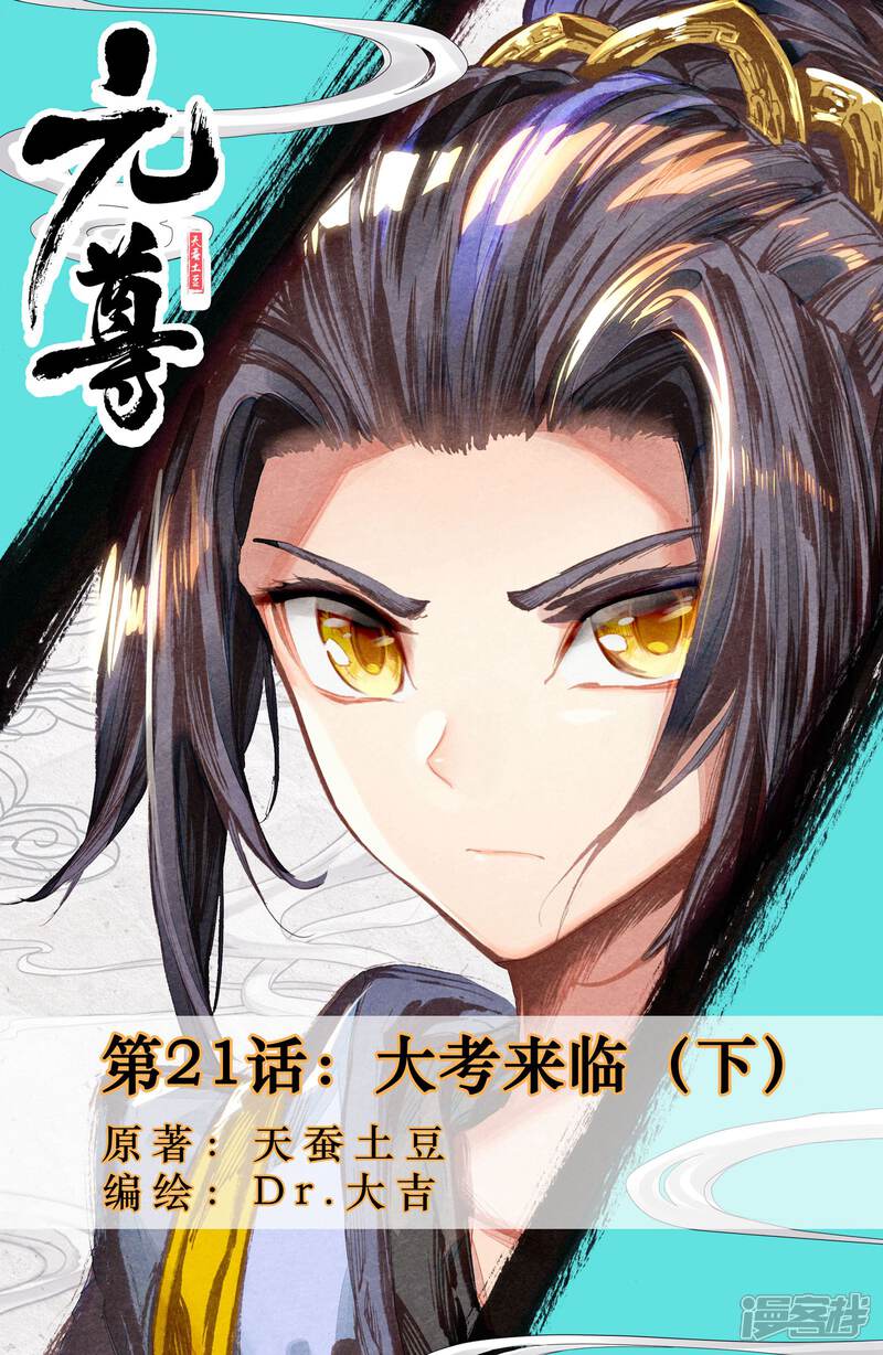 【元尊】漫画-（第21话 大考来临（下））章节漫画下拉式图片-第1张图片