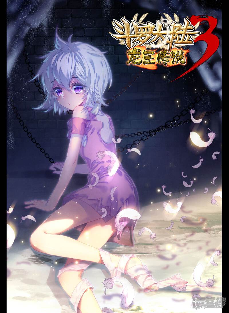 斗罗大陆3龙王传说动态漫画第3集什么地方人