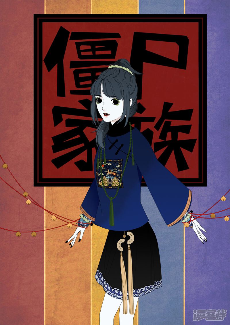 僵尸家族漫画 第5话 - 漫客栈