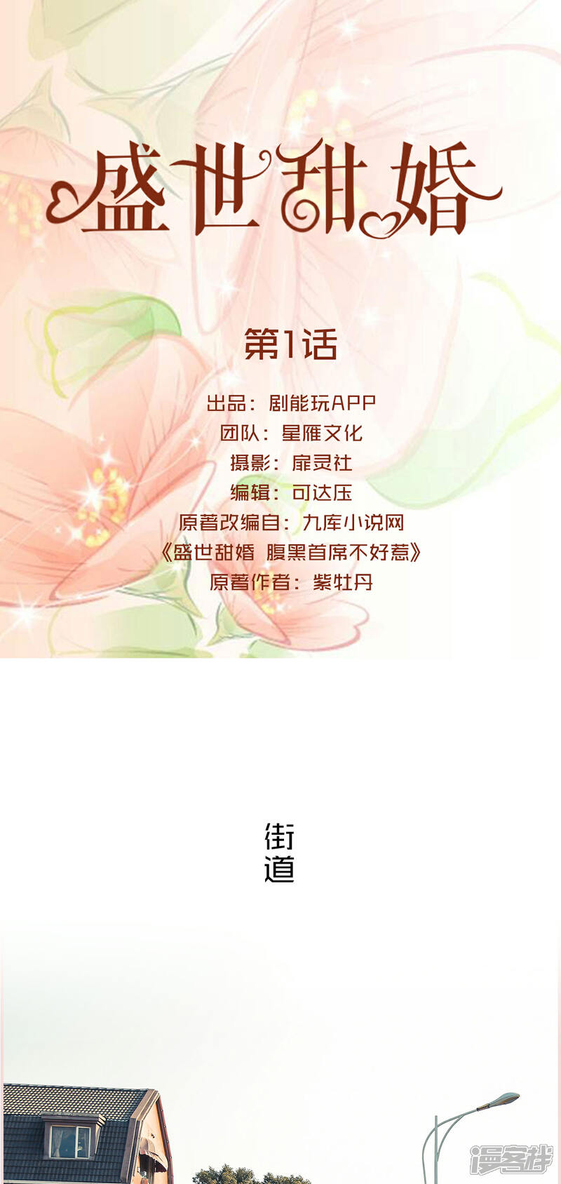 第1话-盛世甜婚-剧能玩（第1张）