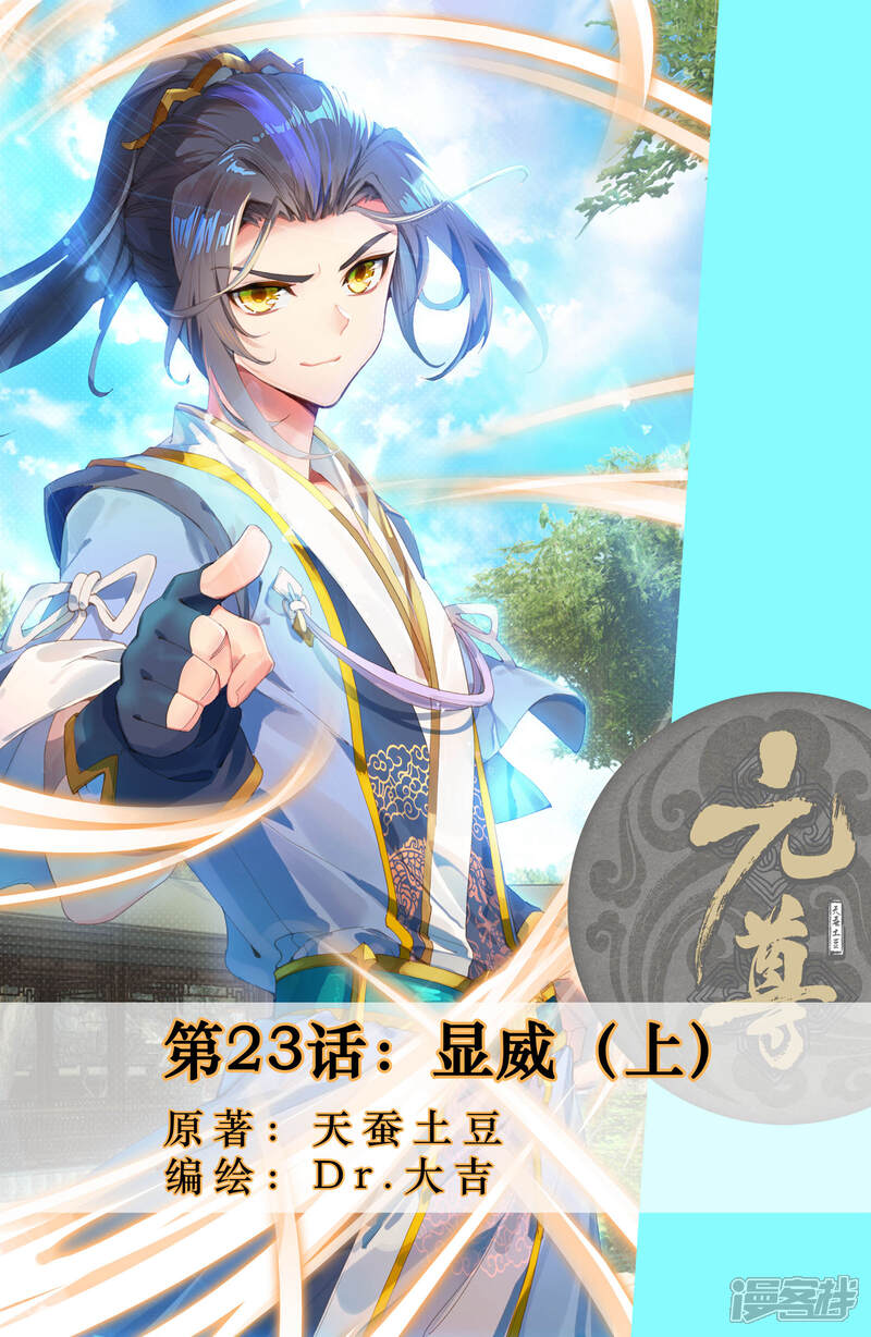 【元尊】漫画-（第23话 显威（上））章节漫画下拉式图片-第1张图片