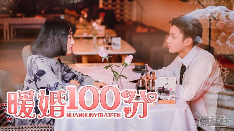 第3话-暖婚100分-剧能玩（第4张）