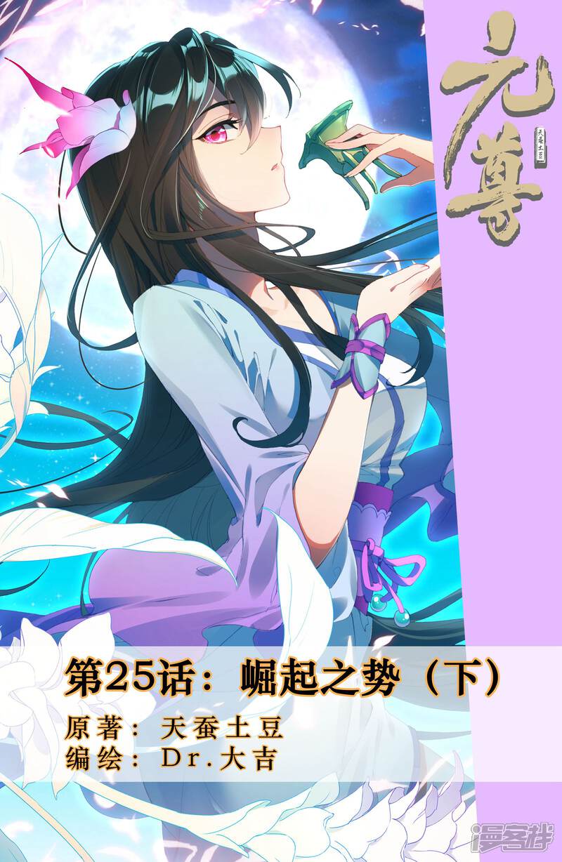 【元尊】漫画-（第25话 崛起之势（下））章节漫画下拉式图片-第1张图片