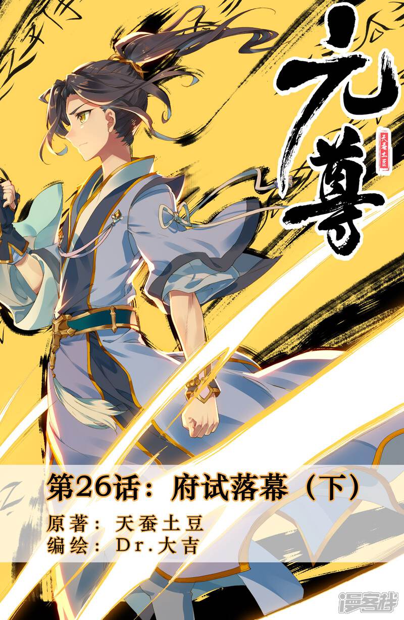 【元尊】漫画-（第26话 府试落幕（下））章节漫画下拉式图片-第1张图片