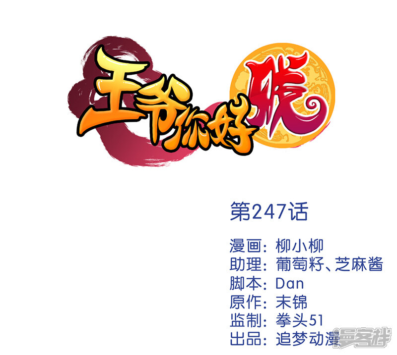 第247话-王爷你好贱-追梦动漫（第1张）