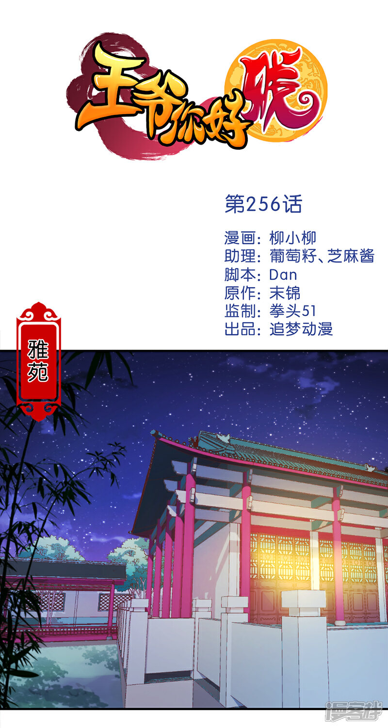 第256话-王爷你好贱-追梦动漫（第1张）