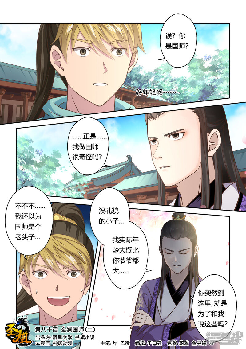 【圣祖】漫画-（第80话 金澜国师(2)）章节漫画下拉式图片-1.jpg