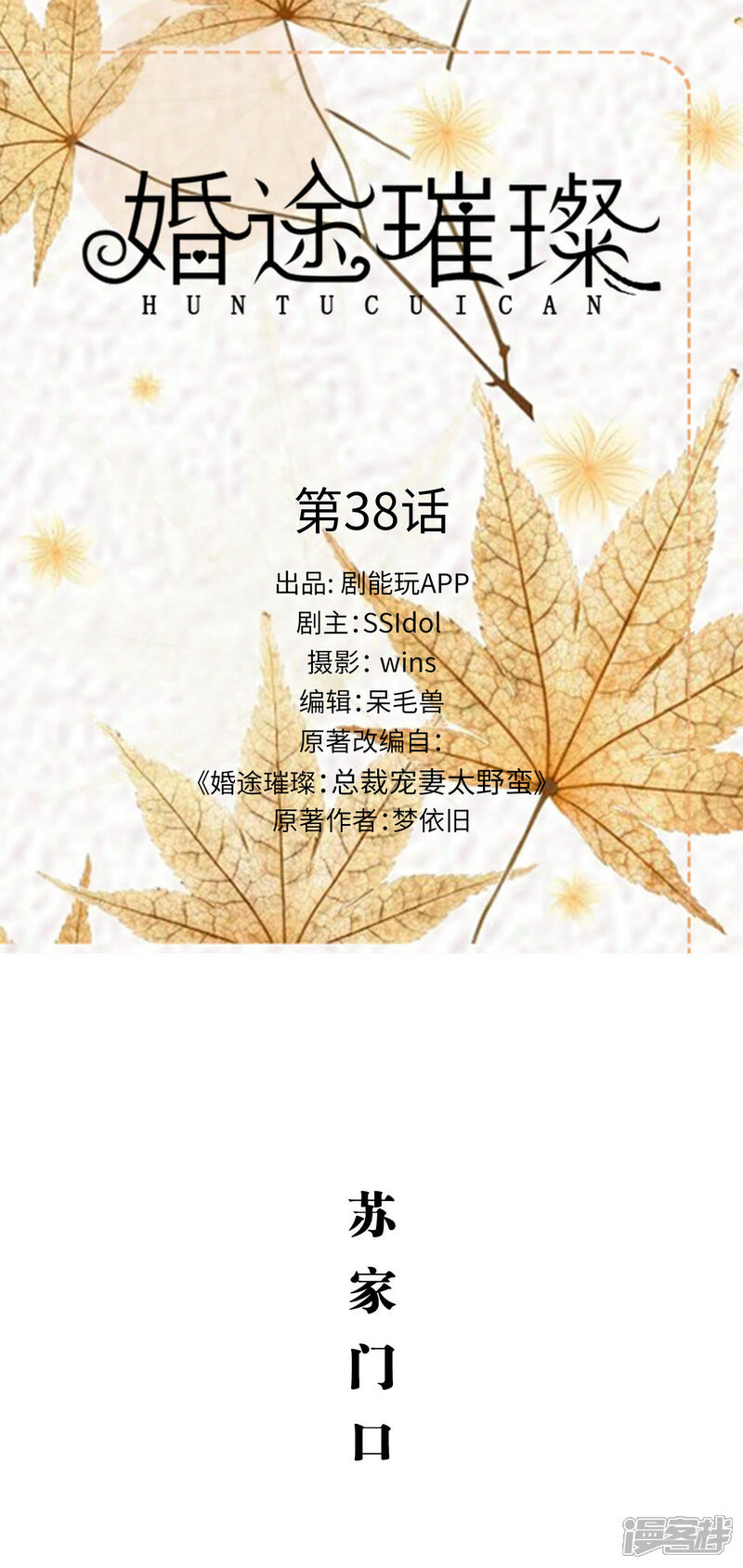 第38话-婚途璀璨-剧能玩（第1张）