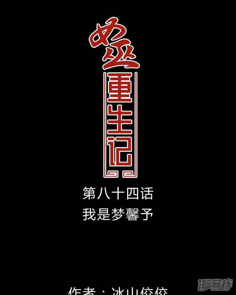 第84话我是梦馨予-女巫重生记-可米酷（第1张）