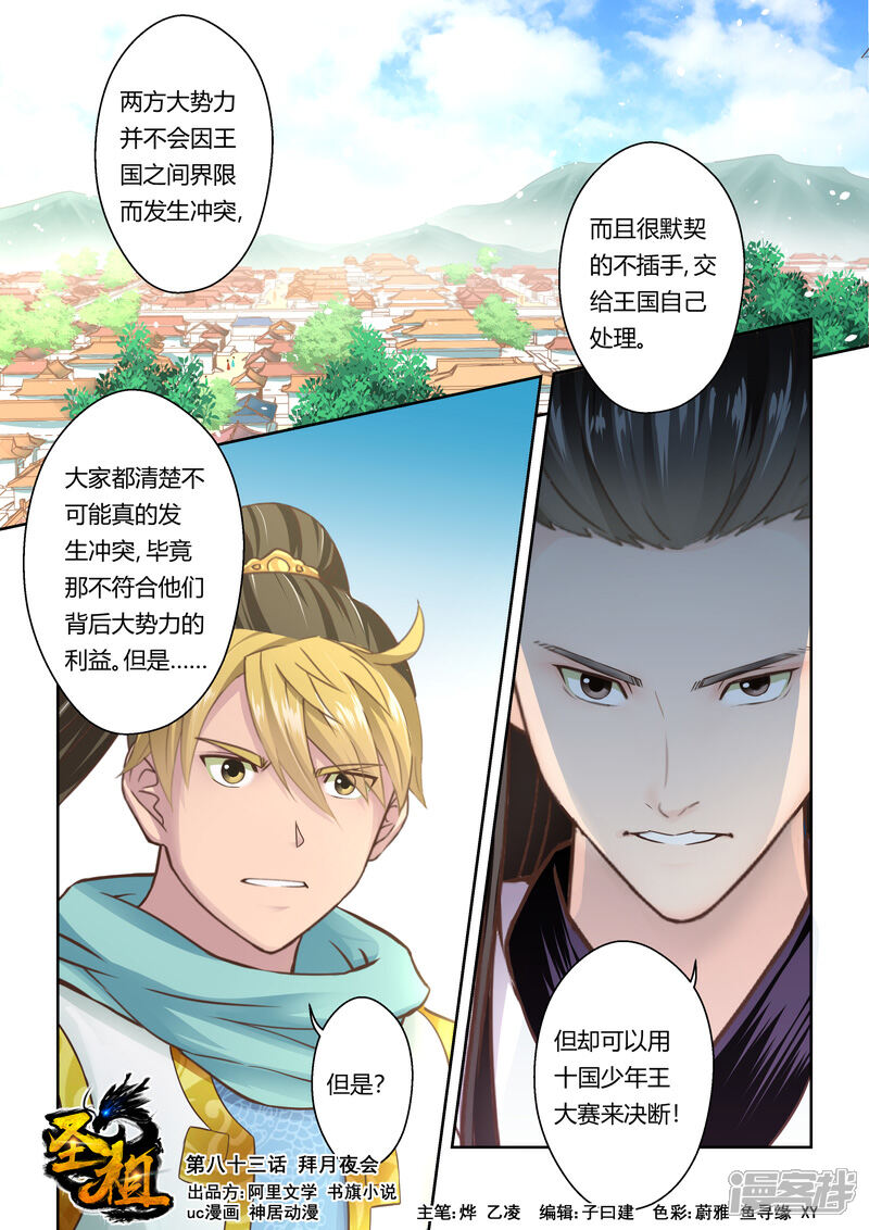 第83话拜月夜会(1)-圣祖-神居动漫（第1张）
