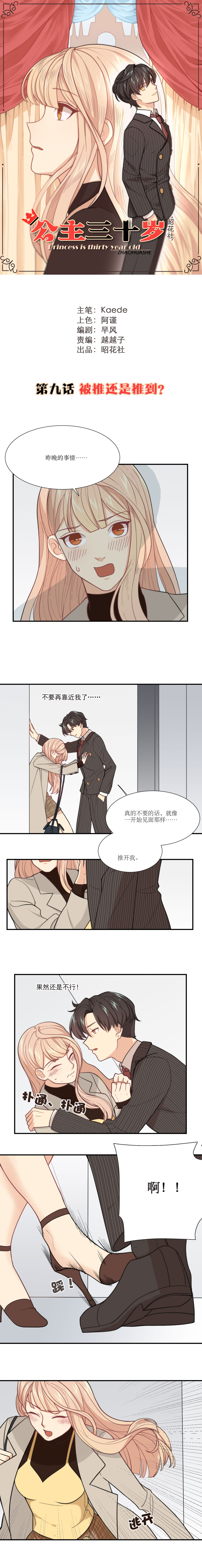 公主三十岁 - 第9话 - 第1页
